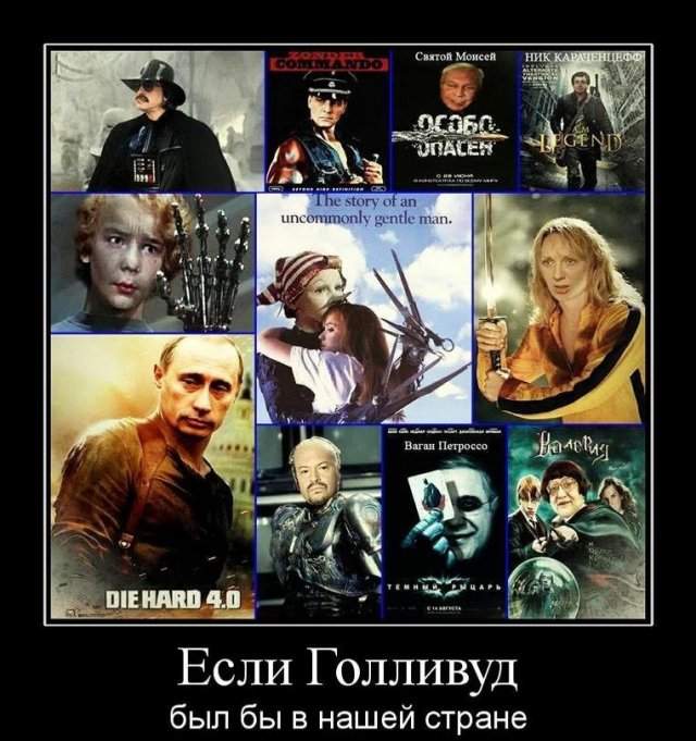 Как бы выглядели обложки голливудских фильмов с русскими актерами