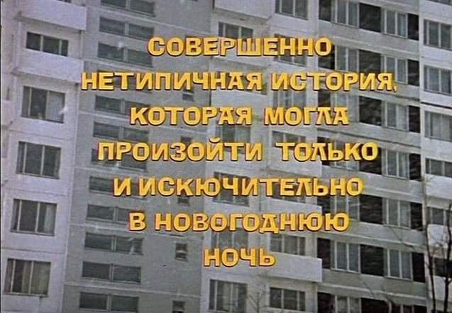 В совестском фильме 1975 года «Ирония судьбы, или С легким паром!» в начальных титрах есть грамматические ошибки в &quot;И искючительно&quot;.
