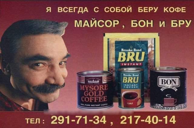 Александр Панкратов-Чёрный рекламирует кофе. 1996 год.