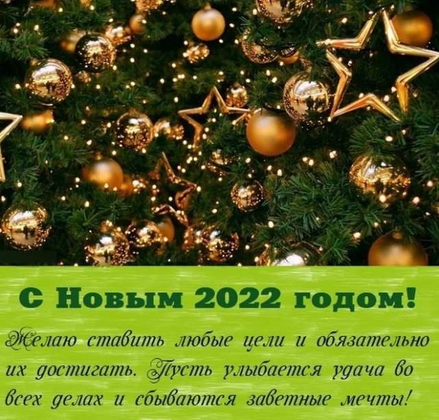 поздравления на новый год 2022