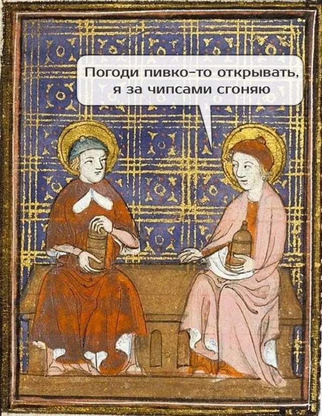 Средневековый юмор на актуальные темы