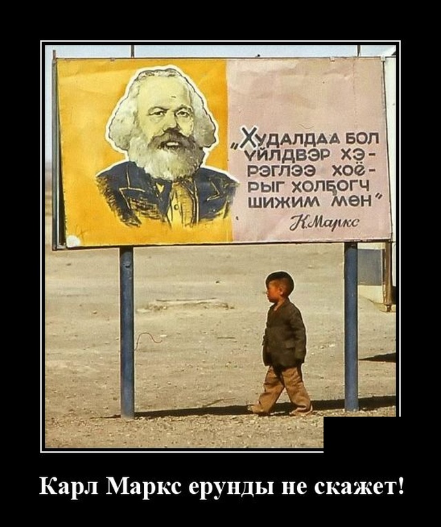 Демотиватор про Карла Маркса
