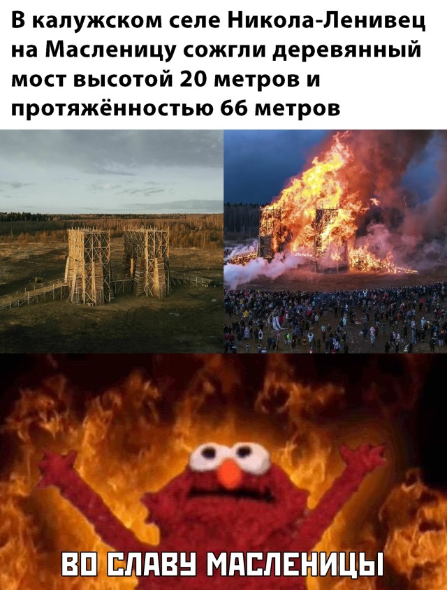 На Масленицу сожгли деревянный пост