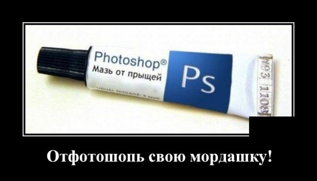 Демотиватор про фотошоп