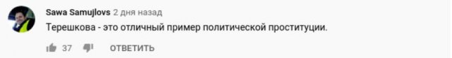 Жесткая реакция соцсетей на идею Валентины Терешковой об обнулении президентских сроков Путина