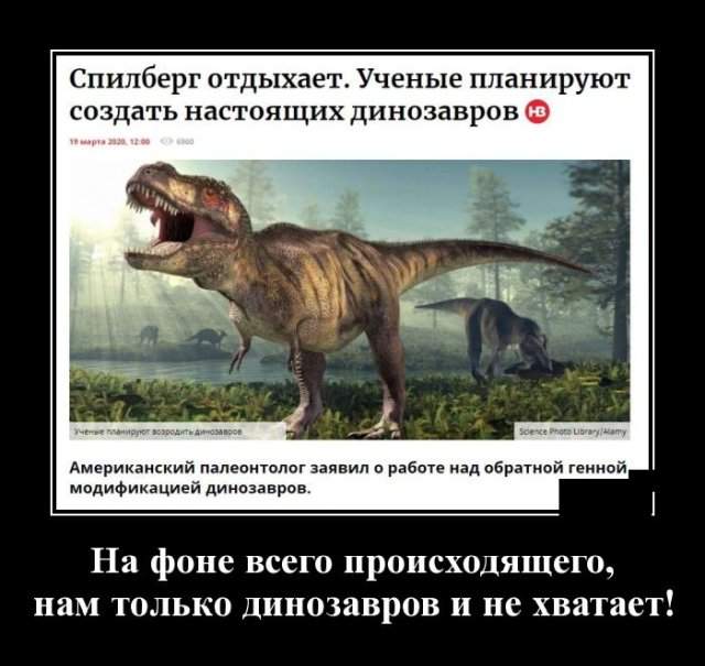 Демотиватор про ученых и динозавров