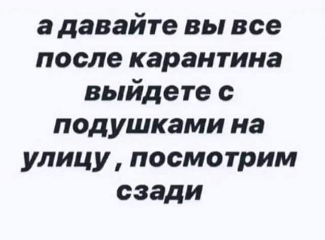 Шутки и мемы про карантин и самоизоляцию