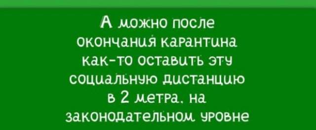 Еще немного шуток про карантин с просторов Интернета