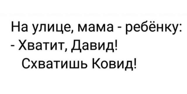 Коронавирус, маски и карантин: о чем шутят в Сети