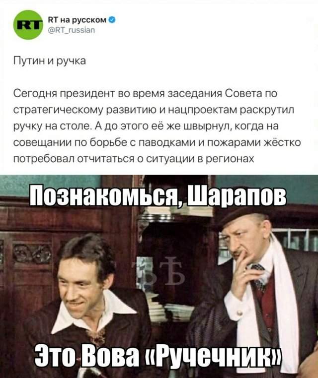 А теперь к важным новостям России и мира: Владимир Путин раскрутил и бросил ручку