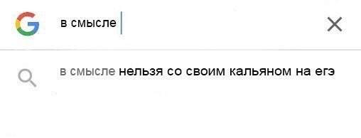 В смысле следующая. Почему нельзя со своим кальяном на ЕГЭ. В смысле нельзя со своим кальяном. Всмысле нельзя на ЕГЭ со своим кальяном. Со смыслом Мем.