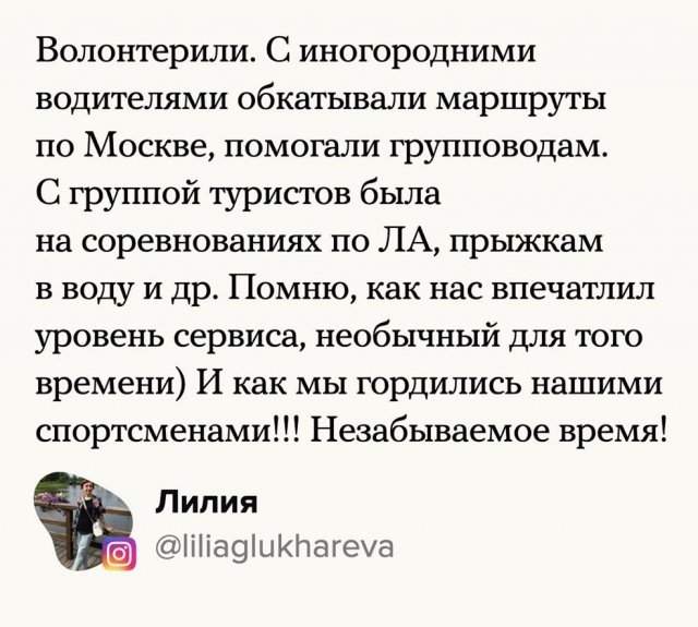 Пользователи поделились воспоминаниями об Олимпиаде-80