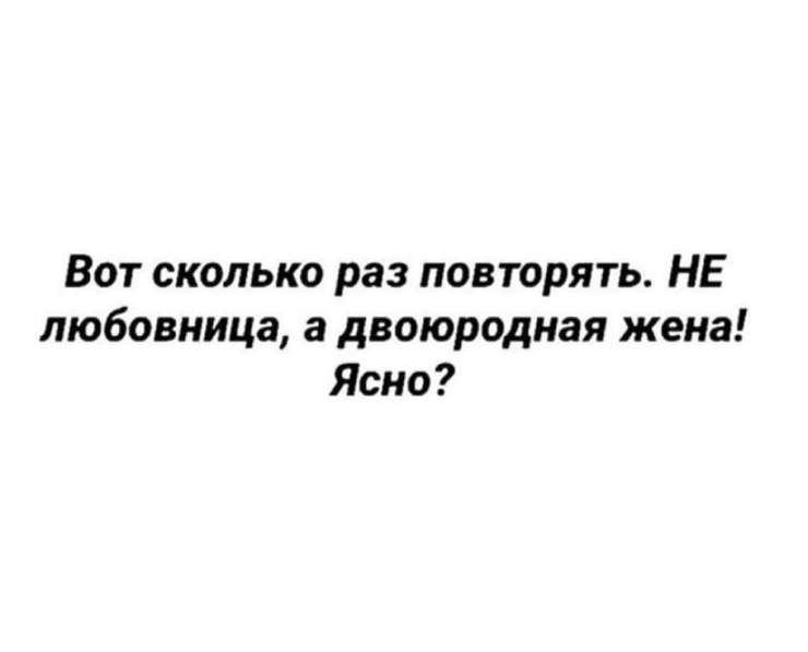 Ну сколько мне повторять. Двоюродная жена. Двоюродная жена прикол. Я двоюродная жена Вознесенский. Шутка про двоюродную жену.