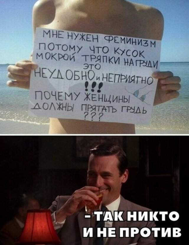 Шутки и мемы про феминизм