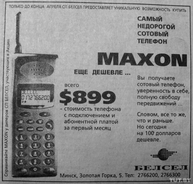 Реклама одного из &quot;самых недорогих&quot; мобильных телефонов. Минск, 1996 год.