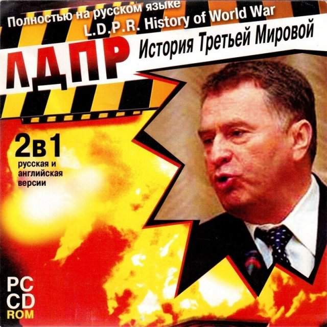 лдпр история третьей мировой