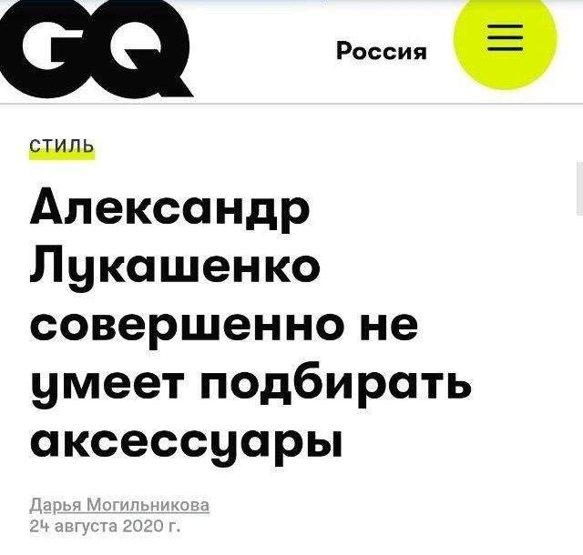 GQ пошутил про Александра Лукашенко