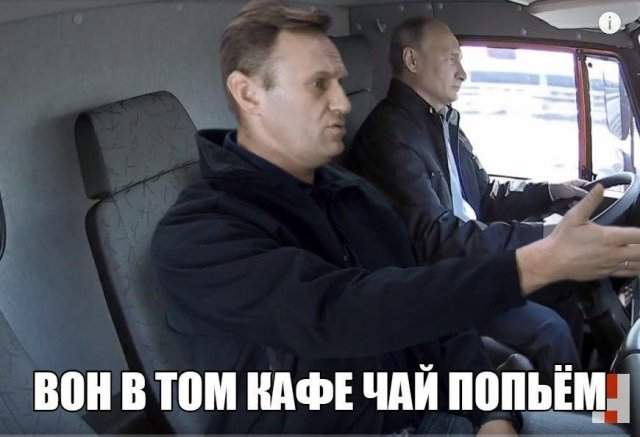 Владимир Путин на трассе &quot;Таврида&quot; и Алексей Навальный в меме