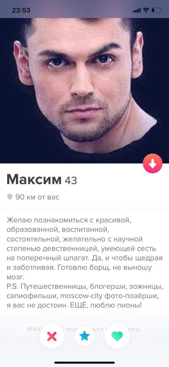 Максим из Tinder четко описал девушку, которую хочет видеть