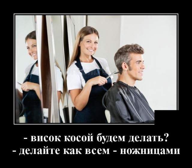 Демотиватор про парикмахера