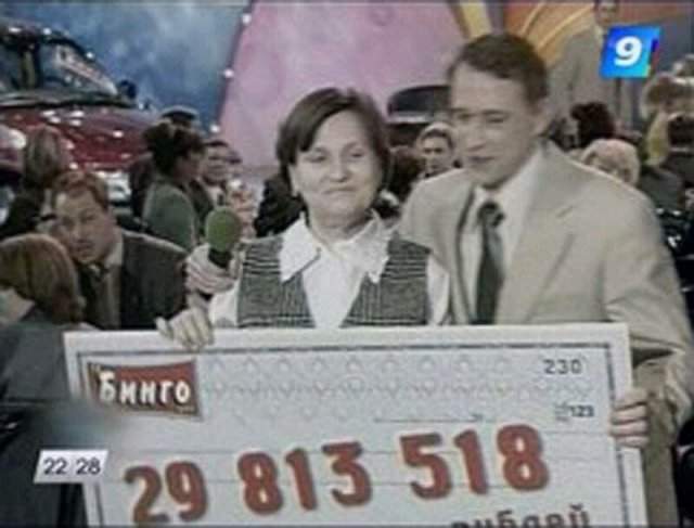 В январе 2001 года простая семья Мухаметзяновых из Уфы выиграла в лотерее «Бинго-шоу» миллион долларов. Тогда счастливчики были в центре внимания всей России.