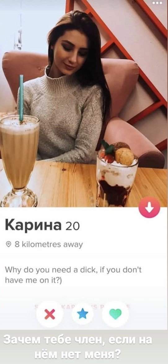 Карина из Tinder задает риторический вопрос