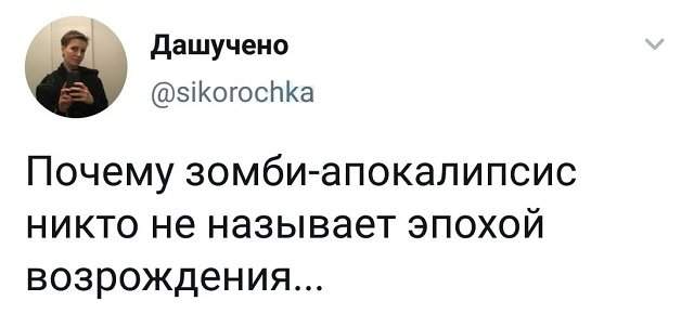 твит про зомби