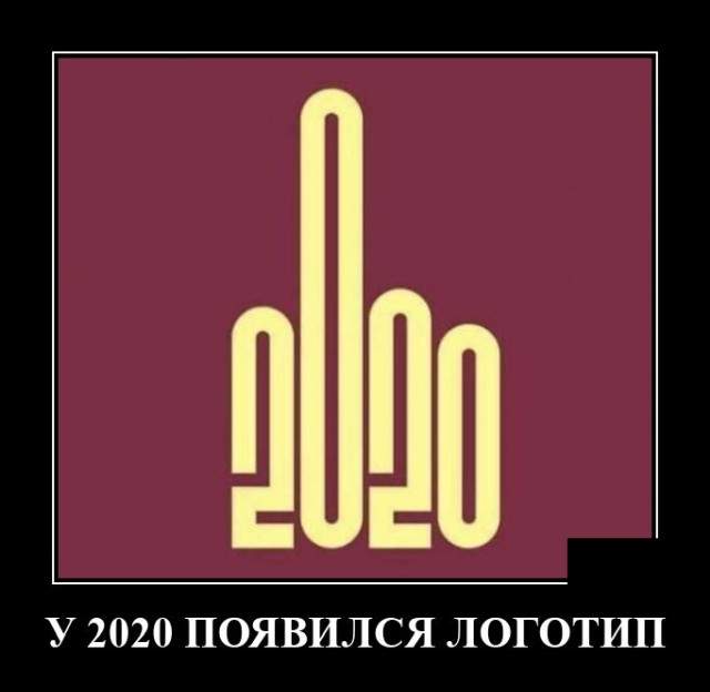 Демотиватор про логотип 2020 года