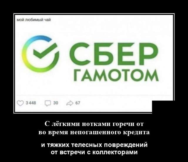 Демотиватор про непогашенный кредит