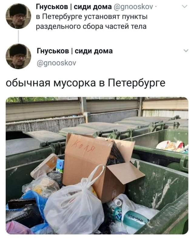 твит про мусорку