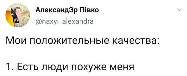 твит про положительные качества