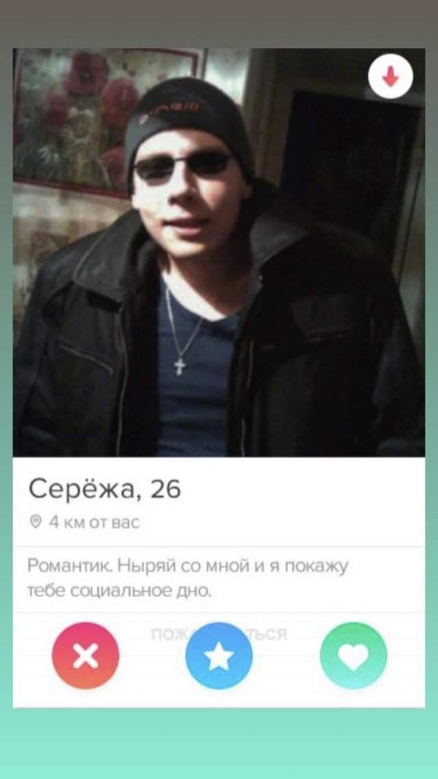 Сергей из Tinder про социальное дно