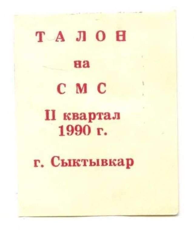 Талон на смс, СССР, 1990 год.