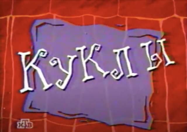 Великая телепередача &quot;Куклы&quot; - выходила с 1994 года