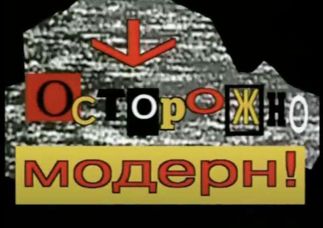 Юмористическая программа &quot;Осторожно модерн&quot; появилась в 1996 году. Главные роли исполняли Сергей Рост и Дмитрий Нагиев