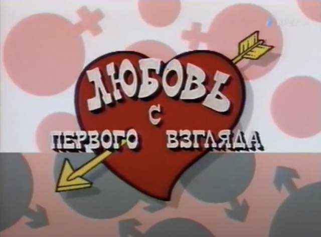 Программа &quot;Любовь с первого взгляда&quot; - 1991 год