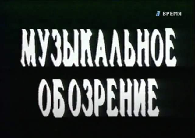 Музыкальное обозрение - проект Ивана Демидова