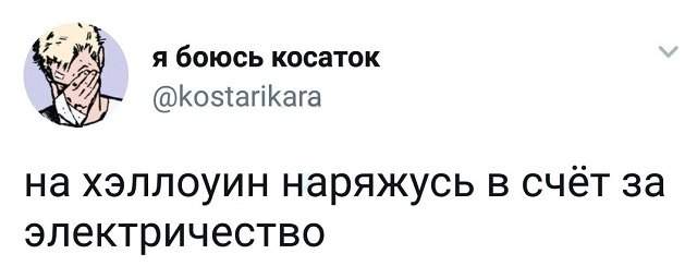 твит про хэллоуин