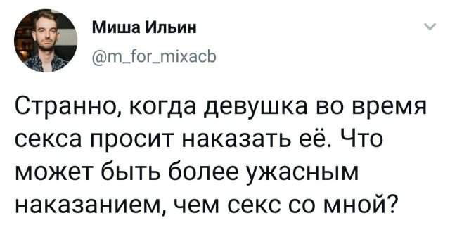 твит про секс