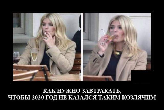 Демотиватор про 2020 год