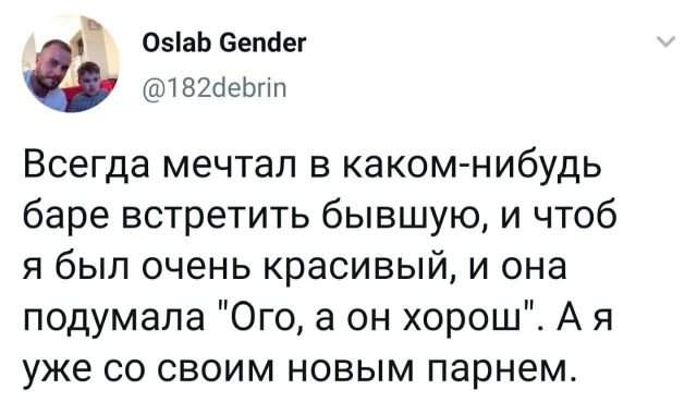 твит про бывшую