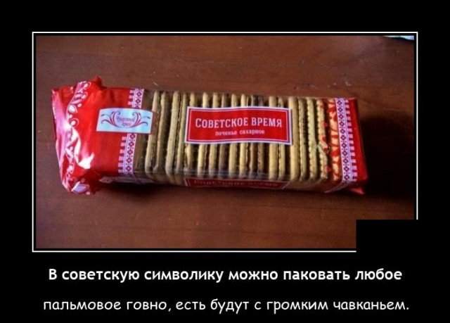 Демотиватор про советское печенье