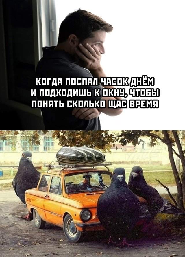 Когда поспал днем часок