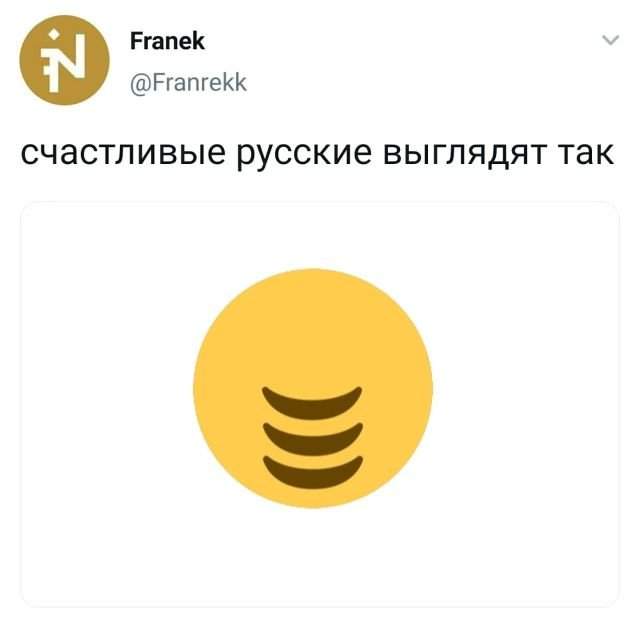 твит про счастливых русских