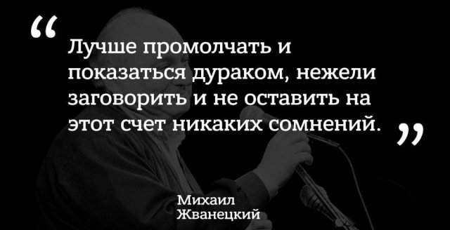 цитата Михаила Жванецкого про дураков