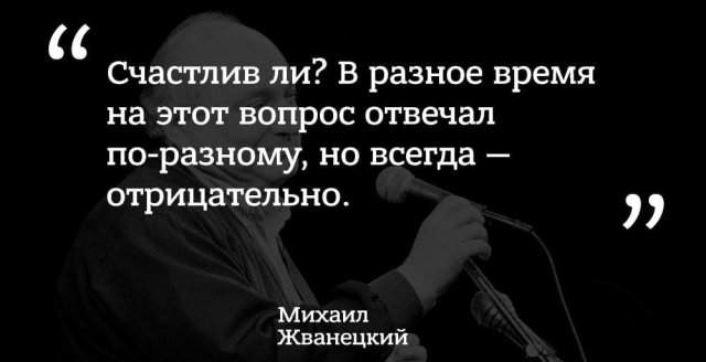 цитата Михаила Жванецкого про счастье