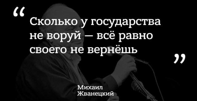 цитата Михаила Жванецкого про государство