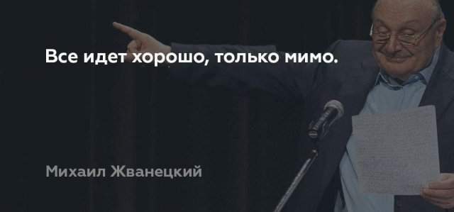 цитата Михаила Жванецкого про жизнь