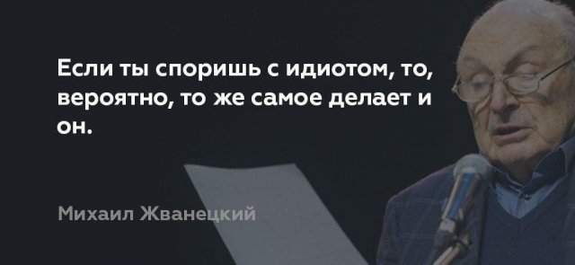 цитата Михаила Жванецкого про идиотов