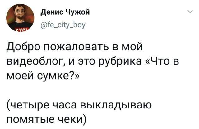 твит про чеки